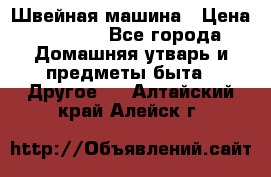 Швейная машина › Цена ­ 5 000 - Все города Домашняя утварь и предметы быта » Другое   . Алтайский край,Алейск г.